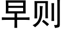 早則 (黑體矢量字庫)