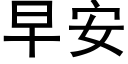 早安 (黑体矢量字库)