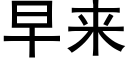 早来 (黑体矢量字库)