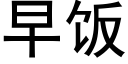 早飯 (黑體矢量字庫)