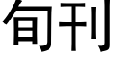 旬刊 (黑体矢量字库)