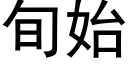 旬始 (黑体矢量字库)