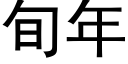 旬年 (黑体矢量字库)