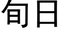 旬日 (黑體矢量字庫)