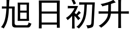 旭日初升 (黑体矢量字库)