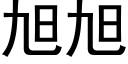 旭旭 (黑体矢量字库)