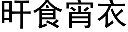 旰食宵衣 (黑体矢量字库)