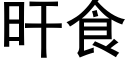 旰食 (黑体矢量字库)