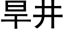 旱井 (黑體矢量字庫)