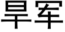 旱军 (黑体矢量字库)