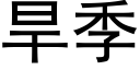 旱季 (黑體矢量字庫)