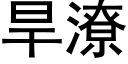 旱潦 (黑體矢量字庫)