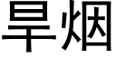 旱煙 (黑體矢量字庫)