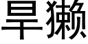 旱獺 (黑體矢量字庫)