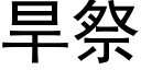 旱祭 (黑体矢量字库)