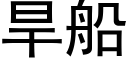 旱船 (黑體矢量字庫)