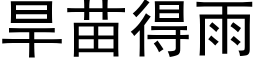 旱苗得雨 (黑体矢量字库)