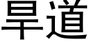 旱道 (黑體矢量字庫)