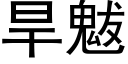 旱魃 (黑體矢量字庫)