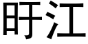 旴江 (黑体矢量字库)