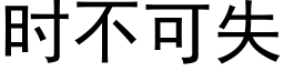 时不可失 (黑体矢量字库)