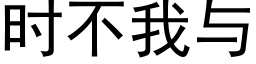 時不我與 (黑體矢量字庫)