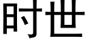 时世 (黑体矢量字库)