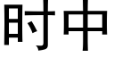 时中 (黑体矢量字库)