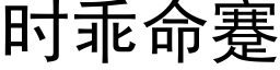 时乖命蹇 (黑体矢量字库)