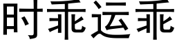 时乖运乖 (黑体矢量字库)