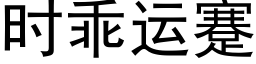 時乖運蹇 (黑體矢量字庫)