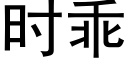 時乖 (黑體矢量字庫)