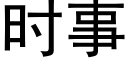 时事 (黑体矢量字库)