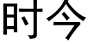 时今 (黑体矢量字库)