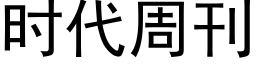 时代周刊 (黑体矢量字库)