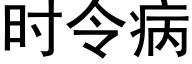 時令病 (黑體矢量字庫)