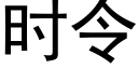 时令 (黑体矢量字库)