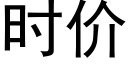 時價 (黑體矢量字庫)