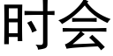 時會 (黑體矢量字庫)