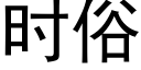 時俗 (黑體矢量字庫)