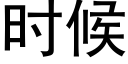 时候 (黑体矢量字库)