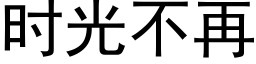 時光不再 (黑體矢量字庫)