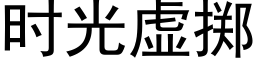 时光虚掷 (黑体矢量字库)