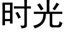 時光 (黑體矢量字庫)