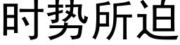 時勢所迫 (黑體矢量字庫)