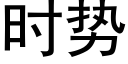 時勢 (黑體矢量字庫)