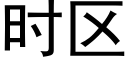 时区 (黑体矢量字库)