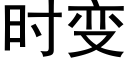 時變 (黑體矢量字庫)