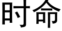 時命 (黑體矢量字庫)