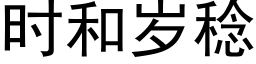 時和歲稔 (黑體矢量字庫)